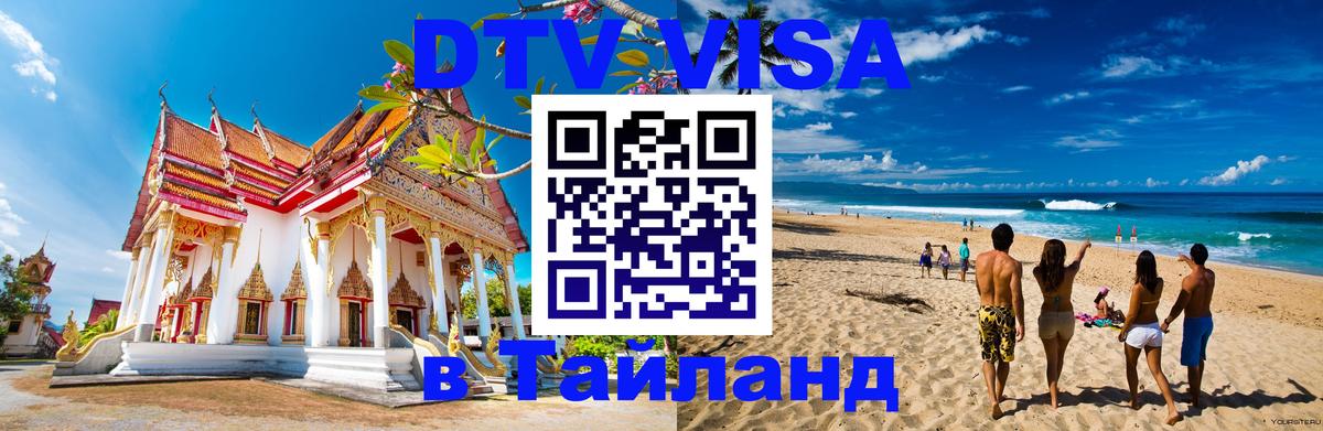 VISA в Тайланд для удалёнщиков VISA в Тайланд для удалёнщиков