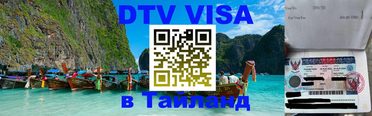 Visa ДТВ Тайланд помощь 